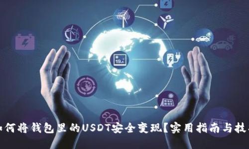 如何将钱包里的USDT安全变现？实用指南与技巧