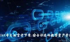 tpWallet中文版官方下载：安全快速的数字资产管理