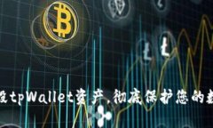 如何安全销毁tpWallet资产，彻底保护您的数字货币