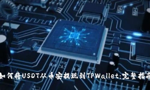 如何将USDT从币安提现到TPWallet：完整指南