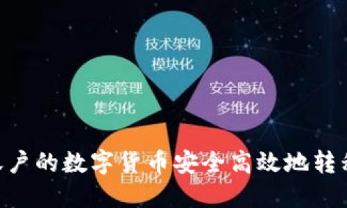 如何将币安账户的数字货币安全高效地转移到TPWallet