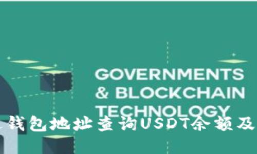 如何通过钱包地址查询USDT余额及交易记录