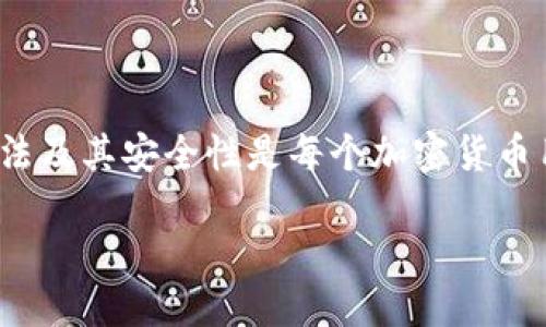 ### 钱包助记词的定义与作用

钱包助记词，通常也称为“种子短语”或“恢复短语”，是用于区块链钱包（尤其是加密货币钱包）的一组单词。这些单词旨在方便用户备份和恢复他们的数字资产。助记词通常为12、18或24个单词组成，每个单词都有其特定的顺序，组合起来形成一串唯一的代码，能够恢复用户在数字钱包中存储的所有数据和数字资产。

### 钱包助记词的工作原理

助记词是如何生成的

钱包助记词的生成通常基于一系列的随机数或私钥。这些随机数经过哈希算法处理，最终转换为一组单词。这些单词是根据特定字典（通常是BIP39标准）来选择的，让用户能够更容易记住而不是一长串复杂的数字和字母。每个助记词的组合都是唯一的，这意味着即使有些用户生成了助记词，但只要单词的排列方式不同，所恢复的数字钱包就完全不同。

助记词的保存及安全性

助记词的安全存储极为重要。因为一旦其他人获得了你的助记词，他们就能够完全控制你的数字资产。因此，用户被建议将助记词以纸质形式抄写并安全存放，而不是保存在联网的设备上。此外，用户也可以选择将助记词分开存储在不同的地点，从而增加安全性。

### 助记词的重要性

资产恢复的关键

对于所有的加密货币用户来说，助记词是保障资产的生命线。一旦设备丢失、损坏或被盗，用户可以通过助记词恢复他们的数字钱包。在许多情况下，用户需要清理设备、重装操作系统，或是更换手机等。在这种情况下，只要拥有助记词，用户就能顺利恢复其钱包中的所有资产。

不当使用的风险

虽然助记词为用户提供了便利，但不当使用同样可能带来风险。例如，用户若将助记词存储在云端或社交媒体上，那就几个原本安全的单词变成了潜在的威胁。此外，网络钓鱼攻击也常常试图获取这些助记词。因此，提高警惕，采取适当的安全措施至关重要。

### 怎样生成和使用助记词

生成助记词的步骤

生成钱包助记词的第一步通常是选择一个可靠的钱包应用。大多数现今流行的钱包都提供助记词生成功能。一旦选择好钱包，用户可以按照以下步骤操作：

ol
    li下载和安装所选择的钱包应用。/li
    li选择创建新钱包的选项。/li
    li应用会自动生成一组助记词，用户需将其写下并妥善保管。/li
/ol

使用助记词来恢复钱包

在需要恢复钱包时，用户可以再次下载钱包应用，选择“恢复钱包”选项，然后输入助记词。务必确保输入的单词顺序完全正确，因为错误的顺序可能导致无法访问钱包。

### 钱包助记词的未来发展

助记词与其他安全措施的结合

随着加密货币的持续发展，用户对安全性的需求日益增加。未来，助记词可能会与其他安全技术结合使用。例如，生物识别技术（如指纹、面部识别）可能与助记词形成双重验证机制，提供更加安全的资产保护方式。

助记词的标准化与创新

越来越多的项目开始关注钱包助记词的标准化，以提高其安全性和便捷性。未来，我们可能会看到更先进的助记词生成及管理策略，例如智能合约基础上的助记词管理，进一步提升用户体验并降低风险。

### 结论

钱包助记词在加密货币生态系统中扮演着至关重要的角色，它不仅是安全管理资产的工具，更是用户与其数字财富之间的桥梁。因此，了解助记词的功能、生成方法及其安全性是每个加密货币用户的必修课。在进行任何加密交易之前，确保你充分理解并妥善管理你的助记词，以保护你的数字资产不被损失或盗取。

什么是钱包助记词？如何安全使用与管理？