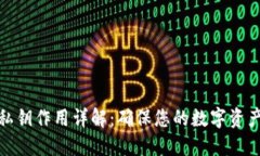 比特币钱包私钥作用详解：确保您的数字资产安