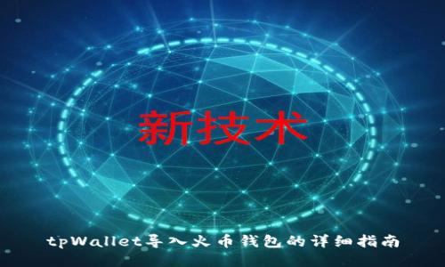 tpWallet导入火币钱包的详细指南