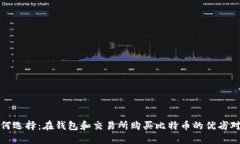如何选择：在钱包和交易所购买比特币的优劣对