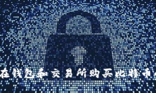 如何选择：在钱包和交易所购买比特币的优劣对比