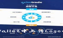 如何在tpWallet中上传Logo的详细教程