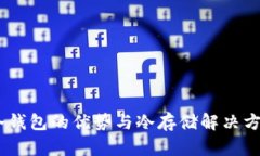 USDT冷钱包的优势与冷存储解决方案详解