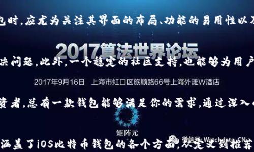 
  2023年最佳比特币钱包iOS推荐：安全、便捷与高效兼具的选择 / 
 guanjianci 比特币钱包, iOS钱包, 加密货币 /guanjianci 

引言：加密货币与钱包的重要性
随着比特币等加密货币的迅速崛起，越来越多的人开始关注数字货币的投资与使用。钱包作为存储和管理比特币的工具，其重要性不言而喻。在iOS平台上，用户寻求的不仅仅是一个能存储比特币的工具，还希望在安全性、用户体验及操作便捷性等方面都能有优异的表现。因此，选择一款合适的比特币钱包显得尤为重要。

什么是比特币钱包？
比特币钱包是一个用来存储你的比特币的一种软件应用。它不仅允许用户存储比特币，还能发送和接收比特币，是用户与区块链进行互动的重要工具。钱包分为热钱包与冷钱包两种类型，其中热钱包提供实时访问，适合频繁交易，而冷钱包则更注重安全性，适合长期存储。

iOS平台上的比特币钱包：选择的多样性
对于iOS用户来说，选择适合的比特币钱包尤为重要。苹果设备的生态系统与应用商店中的严格审核标准，使得多数优秀的比特币钱包应用在安全性和用户体验上都有不错的表现。从备受推崇的简易操作到功能强大的专业应用，这里将为大家介绍几款可信赖的iOS比特币钱包应用。

1. Exodus钱包
Exodus作为一款多功能的加密货币钱包，尤其适合新手用户。其界面设计，用户可以轻松进行比特币的存储、交易和交换。Exodus提供了实时图表，使用户能够跟踪市场动态，并根据实时行情做出投资决策。此外，该钱包还自带内置的交易功能，可以直接在应用内进行买卖，无需外部交易平台。

2. Trust Wallet
由币安支持的Trust Wallet是另一款出色的iOS比特币钱包。其最大的优点在于用户拥有私钥控制权，提供更高的安全性。Trust Wallet支持多种加密货币，并且用户可以直接通过应用进行DApp的访问和交互。此外，简单易用的界面让即便是新手用户也能够迅速上手。加上对多种区块链的支持，可以说它是一个全面的选择。

3. Mycelium钱包
Mycelium是一款专注于比特币的高级钱包，适合对安全性要求较高的用户。此应用提供了丰富的功能选项，包括与硬件钱包的集成，增强了安全性。同时，Mycelium的隐私和匿名功能对于希望保护个人财务信息的用户尤其重要。虽然它的界面相对专业，但对于有经验的用户而言，使用起来得心应手。

安全性：为何它如此关键
在数字货币的世界中，安全性始终是用户最关心的问题。由于加密货币的特性，一旦资产被盗，将无法追溯。因此，钱包应用的安全保护措施显得尤为重要。例如，多重签名、二步验证等额外的认证方式可以为用户的数字资产提供更高的保障。选择一款在安全性上具备良好口碑的钱包，远比仅仅关注功能更为重要。

操作便捷性：用户体验优先
除了安全性，用户的操作体验同样不容忽视。许多用户并不具备太强的技术背景，因此钱包的友好界面与简易的操作流程尤为关键。在考虑选择钱包时，应尤为关注其界面的布局、功能的易用性以及操作的流畅程度。最好的钱包是能够让用户轻松管理资产，而非让用户感到困惑的工具。

社区与支持：不可小觑的因素
钱包背后的开发团队及其社区支持也是选择时需要考虑的重要因素。一款活跃的开发团队能够在出现问题时迅速提供支持，确保用户能够及时解决问题。此外，一个稳定的社区支持，也能够为用户提供丰富的使用经验和技巧分享，帮助用户更好地理解与使用比特币钱包。

总结：谨慎选择你的比特币钱包
总之，在选择适合的iOS比特币钱包时，应多方面考量安全性、便捷性、功能性和社区支持。无论是追求简易操作的新手，还是需要高级功能的资深投资者，总有一款钱包能够满足你的需求。通过深入的研究与对比，找到最合适的工具，将为你的数字货币投资之路奠定坚实的基础。选择合适的钱包，开启你的比特币之旅，安全与便捷始终伴你左右。
```

以上代码中，尽量使用了多样化的句子结构、情感化的表达方式，避免以相同的词句和结构开头，希望能帮助你满足的需求及用户的搜索希望。内容涵盖了iOS比特币钱包的各个方面，从定义到推荐，再到选择建议，提供了一篇详尽的介绍。
