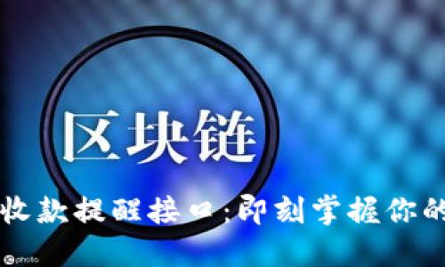 以太坊钱包的收款提醒接口：即刻掌握你的加密资产动态