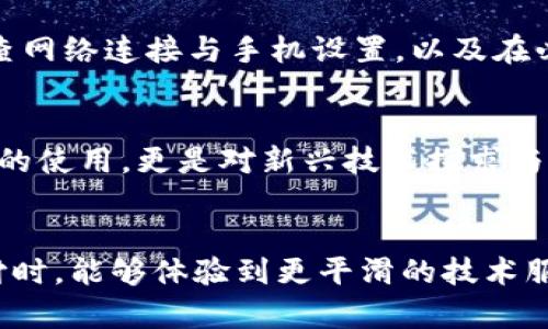    解决TPWallet二维码显示不兼容问题的最佳方法  / 
 guanjianci  TPWallet, 二维码, 显示不兼容  /guanjianci 

引言
随着数字货币的发展，虚拟钱包的使用越来越普及。其中，TPWallet以其安全性和便捷性受到许多用户的喜爱。然而，有些用户在使用TPWallet时，可能会遇到二维码显示不兼容的问题，这给他们的日常使用带来了困扰。本文将深入探讨如何解决这个问题，帮助用户更顺畅地使用TPWallet进行数字资产管理。

TPWallet二维码的基本功能
TPWallet的二维码主要用于快速支付和转账，这一功能大大提升了用户的使用体验。用户只需扫描二维码，即可完成一系列复杂的操作，避免了手动输入地址时可能出现的错误。然而，当二维码无法正常显示时，用户的交易体验则会受到影响。本文将针对解决这一问题的方法，进行深入分析。

显示不兼容的常见原因
在讨论解决方案之前，有必要了解二维码显示不兼容的原因。通常，这种问题可能源于以下几个方面：
ul
    li应用程序版本过旧：许多用户可能没有及时更新TPWallet，导致软件与最新的二维码格式不兼容。/li
    li操作系统问题：手机操作系统的版本过旧，或者不支持最新的二维码扫描技术。/li
    li网络连接不稳定：二维码的生成和显示可能需要网络支持，网络问题也会导致显示不兼容。/li
    li手机设置：部分手机可能由于设置问题，导致无法正确显示二维码。/li
/ul

步骤一：更新TPWallet应用
确保TPWallet应用是最新版本，可以帮助用户解决很多兼容性问题。开发者不断推出更新版本，修复bug，提升应用性能。用户可以在手机的应用商店中搜索TPWallet，查看是否有可用更新。如果有，立即下载并安装。更新完成后，再次尝试生成二维码，通常能够解决显示不兼容的问题。

步骤二：检查操作系统版本
更新操作系统是另一项重要措施。确保手机的操作系统是最新版本，这不仅可以提高手机的性能，还能改善黑科技功能的兼容性。如果用户的操作系统过于陈旧，可能会影响二维码显示的正常效果。通常情况下，用户可以在设置菜单中找到关于手机的信息，查看当前操作系统版本，并根据需要进行更新。

步骤三：确认网络连接稳定
不稳定的网络连接会导致二维码生成及显示失败。用户可以检查Wi-Fi或移动数据的连接是否正常，尝试重新连接网络。如果网络信号差，建议应该寻找信号更强的区域，或者直接重启路由器，也能有效改善网络问题。

步骤四：检查手机设置
有时，手机的设置会限制二维码的显示。例如，某些安全设置或省电模式可能会干扰应用的正常运行。用户可以进入手机的设置菜单，查找涉及TPWallet的选项，确保没有被禁用。同时，将TPWallet添加到手机的白名单中，也可以减少安全设置带来的干扰。此外，确保相机权限已被授予TPWallet应用，这对二维码的扫描功能至关重要。

步骤五：联系客服支持
如果经过以上步骤仍未解决问题，用户可以考虑联系TPWallet的客服支持。他们可以提供更专业的技术支持，帮助用户解决具体问题。在联系支持的时候，用户可以详细描述所遇到的情况，比如二维码无法显示的具体表现、操作系统版本、应用版本等信息，以便技术人员更有效地进行故障排查和处理。

总结
二维码在TPWallet中的应用极大地方便了用户的数字资产管理，而二维码显示不兼容的问题则是不少用户在使用过程中可能会遇到的烦恼。通过更新应用和操作系统，检查网络连接与手机设置，以及在必要时寻求客服帮助，用户有望顺利解决二维码显示不兼容的问题。数字支付技术的发展日新月异，作为用户，及时更新和关注应用的使用体验，是享受便捷生活的重要一步。

经历与感悟
在解决TPWallet二维码显示不兼容问题的过程中，用户不仅学会了如何应对这一技术挑战，还能体会到在数字化时代中，掌握技术能力的重要性。每一次操作不仅仅是简单的使用，更是对新兴技术探求与了解的一次旅程。我们生活在一个不断变化的世界，保持学习的心态，才能在技术不断迭代中安然前行。

未来的展望
随着区块链技术的发展，TPWallet及其他数字钱包应用将愈加普及。可以预见，未来的二维码技术会更加成熟，兼容性问题也会得到更好的解决。用户在享受便捷的数字支付时，能够体验到更平滑的技术服务。同时，这也是数字经济发展脚步加快的证明。在这个过程中，取悦用户体验的创新应用层出不穷，让我们对于未来的数字化生活充满期待。