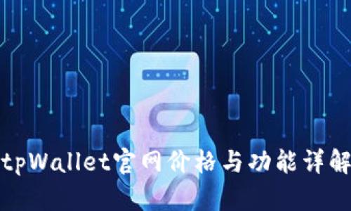 tpWallet官网价格与功能详解