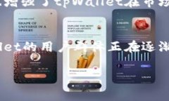 关于tpWallet的用户数量并没有一个明确的公开统计