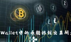 如何将tpWallet中的币转移到交易所：详细指南