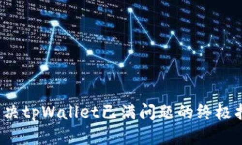  解决tpWallet已满问题的终极指南