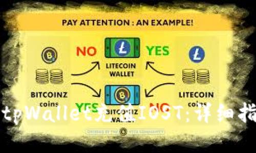 如何通过tpWallet充值IOST：详细指南与技巧