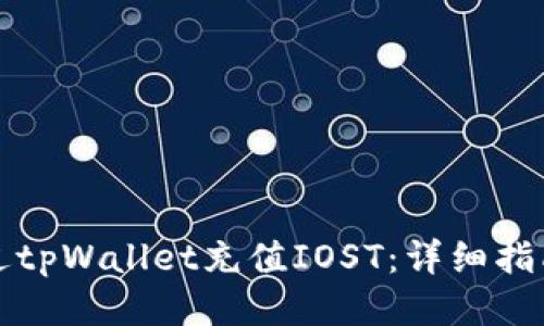 如何通过tpWallet充值IOST：详细指南与技巧