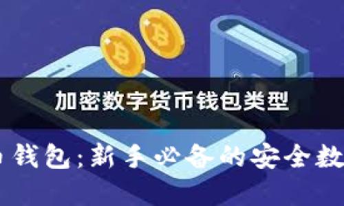 Coinbase比特币钱包：新手必备的安全数字资产管理工具