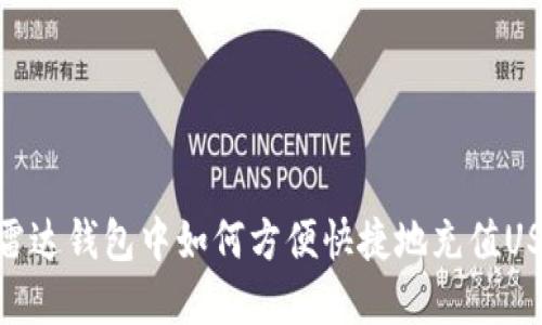 在雷达钱包中如何方便快捷地充值USDT