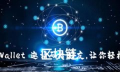 如何发送 TP Wallet 邀请码给好友，让你轻松扩展用