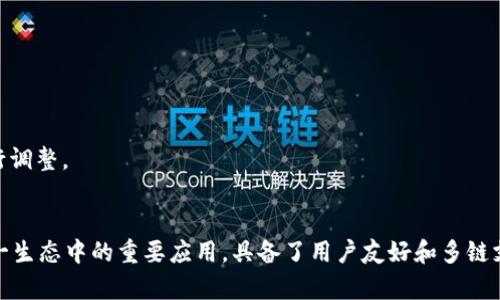   如何使用tpWallet创建火币生态链账号？ / 
 guanjianci tpWallet, 火币生态链, 数字钱包 /guanjianci 

引言
在当前的数字货币时代，选择一个安全且功能强大的数字钱包是每位投资者和区块链用户的必然要求。tpWallet作为一款多链支持的钱包，正日益受到用户的青睐。尤其是火币生态链（Huobi Eco-Chain，HECO）作为一个高效且低成本的区块链环境，吸引了众多开发者和用户的关注。本文将详细阐述如何使用tpWallet创建火币生态链账号，帮助用户全面了解并顺利完成这一过程。

tpWallet概述
tpWallet是一款用户友好的数字钱包，支持多种主流区块链资产的管理。它不仅具备安全性高、功能齐全的特点，还支持多种类型的代币管理，用户可以在一个钱包中管理不同链上的资产。tpWallet的界面，新手用户可以很快上手。在火币生态链中，高效的交易和流畅的资产管理体验让传统金融用户也能轻松过渡到区块链世界。

火币生态链简介
火币生态链是一个由全球知名数字资产交易平台火币所开发的智能合约公链。它的主要特点是高吞吐量、高并发量和低交易手续费。这些优势使得开发者能够在该链上高效地构建各类去中心化应用（DApp）。火币生态链还支持EVM（以太坊虚拟机）兼容性，使得以太坊上的应用能够轻松迁移到HECO链上，为用户提供了更广泛的选择和便利性。

创建tpWallet的准备工作
在了解了tpWallet和火币生态链的基本信息后，接下来就需要做好创建tpWallet的准备工作。首先，你需要确保在手机或电脑上下载和安装tpWallet应用程序。可以在官网或应用商店找到并下载。安装完成后，打开钱包并跟随以下步骤进行创建。

步骤一：下载并安装tpWallet
根据你的设备类型，前往相应的应用商店进行下载。如果你是Android用户，可以在Google Play上找到；如果是iOS用户，可以在App Store上下载。下载后，按照提示完成安装。

步骤二：创建新钱包
打开tpWallet应用后，选择“创建新钱包”。系统会提示你设置钱包密码，密码应当包括数字、字母及符号，确保其复杂度，以提高钱包的安全性。设置完成后，系统将生成一个助记词。

步骤三：保存助记词
助记词是恢复钱包的重要信息，它帮助用户在丢失密码或设备时找回钱包。因此，在展示助记词后，务必以安全的方式记录下来，避免泄漏给他人。

步骤四：选择火币生态链
一旦创建了新钱包，你可以在tpWallet中选择要管理的区块链，选择“火币生态链”，系统将自动切换到HECO链。此时，你的钱包将能够支持HECO链上的资产和交易。

步骤五：添加火币生态链资产
tpWallet支持多种数字资产，用户可以根据需要添加HECO链上的代币。在钱包界面，通常会有“资产管理”或“添加代币”的选项，选择之后，输入火币生态链上你希望添加的代币合约地址，点击确认。这样，你的账户中便能有效管理这些资产。

常见问题解答
在使用tpWallet与火币生态链进行交互时，用户常常会遇到一些问题。以下是一些常见的FAQ，帮助用户解答在使用过程中可能遇到的疑惑。

1. 如何找回钱包？
如果你忘记了钱包密码，但仍然记得助记词，可以通过进入“钱包恢复”功能进行找回。只需输入助记词，系统将自动恢复你的钱包及其资产。

2. 如何安全存储助记词？
建议将助记词写在纸上并存放在安全的地方，避免使用云端或电子设备存储，以防止黑客攻击或意外丢失。

3. tpWallet支持哪些其他区块链？
除了火币生态链，tpWallet还支持以太坊、比特币等多个主流公链。这使得用户能够方便地在一个钱包中管理不同来源的数字资产。

4. 交易手续费如何计算？
火币生态链的交易手续费相对比较低，具体费用会根据当前网络的拥堵情况而有所不同。在进行交易时，tpWallet会实时显示相关的手续费信息，用户可以根据需要进行调整。

总结
通过上述步骤，你已经了解如何在tpWallet中创建火币生态链账号。火币生态链凭借其极高的效率和低成本，已经成为了开发者和用户的热门选择。而tpWallet作为这一生态中的重要应用，具备了用户友好和多链支持等特点，使得用户能够轻松实现资产的管理与交易。希望本文的介绍能够帮助到你，让你在数字货币的旅程中更加顺畅，安全。