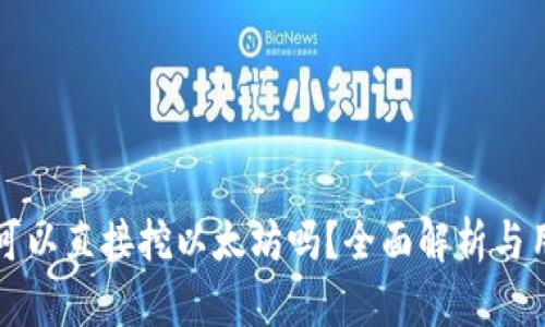 TP钱包可以直接挖以太坊吗？全面解析与用户指南