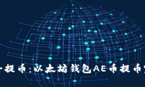 如何安全提币：以太坊钱包AE币提币完整指南