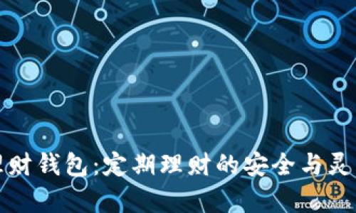 比特币理财钱包：定期理财的安全与灵活性并存
