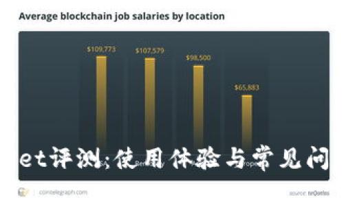 tpWallet评测：使用体验与常见问题解析