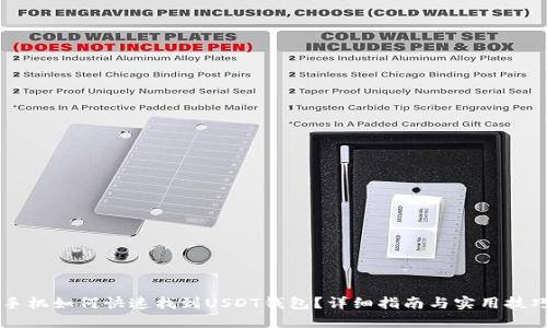 手机如何快速找到USDT钱包？详细指南与实用技巧