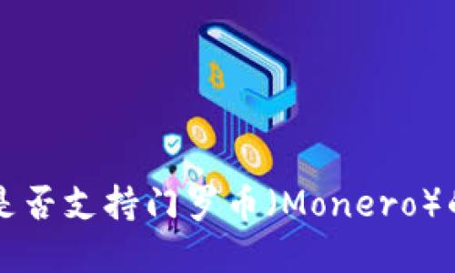 tpWallet是否支持门罗币（Monero）的转账功能