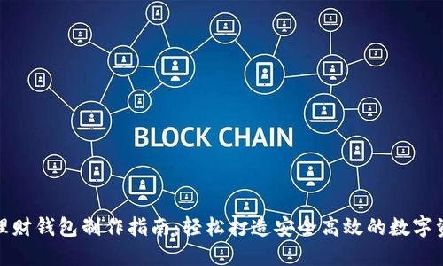 合肥区块链理财钱包制作指南：轻松打造安全高效的数字资产管理工具