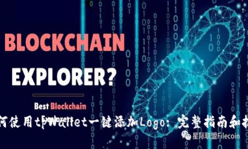 如何使用tpWallet一键添加Logo: 完整指南和技巧