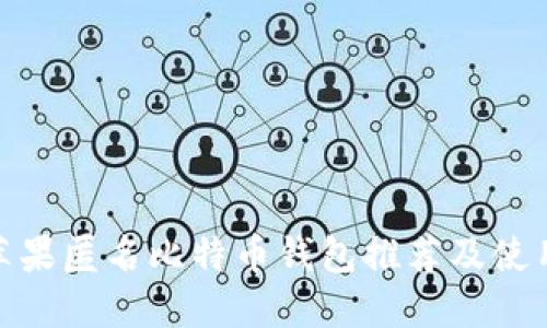 最佳苹果匿名比特币钱包推荐及使用攻略