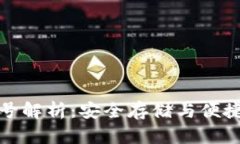 tpWallet云端账号解析：安全存储与便捷管理的完美