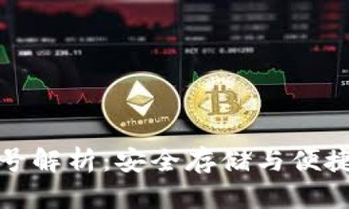 tpWallet云端账号解析：安全存储与便捷管理的完美结合