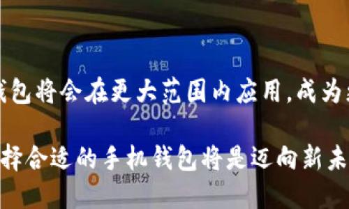 2023年最佳虚拟货币手机钱包排行榜：安全性、便捷性与用户体验全面评比
虚拟货币, 手机钱包, 钱包排行/guanjianci

引言：数字时代的货币革新
在过去的十年中，虚拟货币的兴起彻底改变了人们对货币的理解。比特币、以太坊等加密货币不仅引领了投资潮流，也为日常支付带来了新的可能性。在这个过程中，虚拟货币的存储和管理方式愈发受到关注。手机钱包作为便捷的加密货币管理工具，越来越多地被用户接受并广泛使用。本文将深入探讨2023年最优秀的虚拟货币手机钱包，让用户在选择时可以做到心中有数。

虚拟货币手机钱包的类型
在选择虚拟货币手机钱包之前，了解不同类型的钱包是十分必要的。通常情况下，手机钱包可以分为热钱包、冷钱包和硬件钱包。热钱包直接连接互联网，方便快捷，非常适合日常小额交易。相对而言，冷钱包则更为安全，适合长期存储大额虚拟货币。然而，用户需要在安全性和使用便捷性之间找到平衡。

评比标准：我们如何选出最佳钱包
为了给用户推荐最优质的手机钱包，本文依据以下几个标准进行评比：
ul
    li安全性：钱包的安全机制、用户资金的保护措施成为首要考虑因素。/li
    li使用便捷性：界面友好程度、操作流程是否简单，都是影响用户体验的重要因素。/li
    li支持的币种：支持多种虚拟货币的钱包无疑为用户提供了更大的灵活性。/li
    li社区与客户支持：成熟的钱包通常会有活跃的用户社区和快速响应的客户支持。/li
    li费用：使用钱包时所需的交易费用和转账费用也是不可忽视的考虑因素。/li
/ul

2023年虚拟货币手机钱包排行榜
基于以上标准，以下是2023年最佳虚拟货币手机钱包的排行情况：

h41. Trust Wallet/h4
Trust Wallet 是一款由 Binance 旗下推出的加密货币钱包。它以开源和去中心化著称，用户的私钥完全掌控在自己手里，安全性高。此外，Trust Wallet 支持超过160种加密货币，用户可以轻松管理多种资产。其界面简洁，操作方便，适合新手和经验丰富的用户。

h42. Coinbase Wallet/h4
Coinbase Wallet 是另一款广受欢迎的钱包，尤其在北美地区。它与 Coinbase 交易所紧密集成，用户可以方便地买卖加密货币。在安全性方面，Coinbase Wallet 采用多重安全措施来保护用户数据和资产，值得信赖。该钱包还支持多个币种，适合那些频繁进行交易的用户。

h43. Metamask/h4
Metamask 最初是为以太坊生态系统设计的，但为了用户的便利，已经逐步支持其他多个网络。用户可以通过它轻松与去中心化应用进行交互，非常适合 DeFi（去中心化金融）爱好者。此外，他们的用户社区活跃，提供丰富的教程和帮助，对于新手尤其友好。

h44. Exodus/h4
Exodus 是一个功能强大的多资产钱包，支持超过130种加密货币。它的最大特点是界面设计精美，非常适合视觉需求高的用户。该钱包对初学者十分友好，但同时也提供较高级的交易功能，适合各类用户使用。此外，Exodus 的内置交易所功能，让用户可以实现快速交易，避免了中间过程带来的麻烦。

h45. Atomic Wallet/h4
Atomic Wallet 提供了良好的安全性及多样的货币支持。它允许用户在本地管理私钥和资产，并支持530多种加密货币。该钱包的内置交换功能，用户可以轻松地在不同币种之间进行转换。此外，Atomic Wallet 中对多种币种的支持，使得其成为高频交易者和长线持有者的理想选择。

钱包选择中的潜在风险
虽然手机钱包极大地便利了虚拟货币的使用，但在选择时仍需警惕潜在的风险。尤其是热钱包，因其与互联网相连，可能面临被黑客攻击的风险。用户在选择手机钱包时，首先要确认该钱包的安全性，确保有良好的加密保护。同时，用户也应定期更新软件，修复任何潜在的安全漏洞。

用户体验：从反馈中了解钱包的优缺点
不同的用户在使用同一钱包时常会有不同的体验。通过看用户的反馈，可以更好地了解一个钱包的优缺点。例如，某些用户可能觉得 Trust Wallet 操作简单、界面友好，而另一些用户则可能因其交易速度慢而感到不满。用户的反馈往往能够反映出钱包的真实使用状况，以及在什么情况下它可能表现不佳。

总结：选择适合自己的虚拟货币手机钱包
在选择虚拟货币手机钱包时，用户需根据自身需求做出明智的选择。不同的用户，对安全性、使用便捷性和币种支持的需求不同，因此没有绝对的“最佳钱包”。希望这份排行能帮助到每一个对虚拟货币感兴趣的用户，让他们能够安全、便捷地管理自己的数字资产。 

无论是作为投资还是支付工具，虚拟货币都在不断变革我们的金融习惯，选择一款优秀的手机钱包，才能让用户在这场数字货币革命中走得更稳、走得更远。 

未来展望：虚拟货币钱包的发展方向
随着技术的快速发展，虚拟货币钱包也在不断迭代升级。未来，我们可以期待更高的安全性，更便捷的用户体验，以及更丰富的功能设计。随着区块链技术的不断成熟，手机钱包将会在更大范围内应用，成为更多人日常生活中的必需品。 

总之，虚拟货币手机钱包不仅是行业发展的结果，更是一种全新的生活方式的体现。在数字化和全球化的浪潮中，越来越多的人开始接受并使用虚拟货币。在这个过程中，选择合适的手机钱包将是迈向新未来的重要一步。