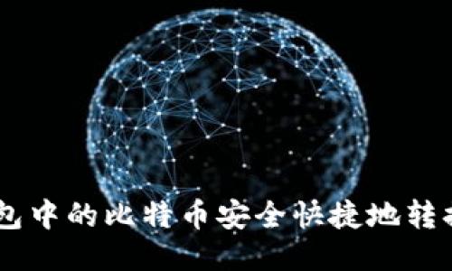 如何将钱包中的比特币安全快捷地转换为USDT？