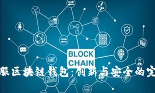 蚂蚁金服区块链钱包：创新与安全的完美结合