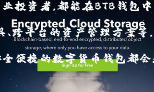 
  最佳BTB区块链钱包推荐与使用指南：快速、安全、便捷的数字资产管理方案 / 

 guanjianci BTB区块链钱包,数字资产管理,加密货币安全 /guanjianci 

什么是BTB区块链钱包？

BTB区块链钱包是一种用于存储和管理数字资产的工具，用户可以用它来接收、发送和管理各种加密货币。随着区块链技术和加密货币的迅猛发展，越来越多的人开始关注如何安全存储和有效使用他们的数字资产，而BTB钱包正是应运而生，为用户提供了便利的解决方案。

这种钱包的特点在于其友好的用户界面和强大的安全性。通过BTB钱包，用户可以轻松地进行交易，实时查看他们的资产状况，同时确保他们的投资在数字世界中是安全的。

BTB区块链钱包的基本类型

在了解BTB钱包之前，首先需要知道区块链钱包的几种基本类型。这些类型分别是：热钱包、冷钱包和纸钱包。热钱包是在线钱包，用户随时可以访问和操作，但安全性较低；冷钱包则是离线的存储方式，相对安全，但操作不便；而纸钱包则是将密钥打印在纸上，便于长期保管但需要注意防丢失。

BTB区块链钱包主要属于热钱包的范畴，因为它允许用户随时随地进行交易，同时具备较高的安全性和便捷性。这使得它成为了许多投资者的首选，特别是对于那些频繁进行交易的用户来说。

为何选择BTB区块链钱包？

很多用户在选择钱包时，通常会考虑安全性、易用性和技术支持等因素。在这些因素中，BTB区块链钱包凭借其独特的优势受到了广泛的关注。

首先，BTB钱包的安全机制非常完善。它采用了多重签名技术，确保用户的资产即使在遭到攻击时也能得到有效保护。此外，钱包还设计了强大的加密功能，防止未经授权的访问。

其次，用户体验是BTB钱包的另一大亮点。无论你是加密货币的新手还是资深投资者，BTB钱包都能提供直观的操作界面，使得用户可以轻松上手。用户在注册、充值、提现等操作时都不会感到困惑，获得了良好的使用体验。

BTB区块链钱包的使用步骤

首次使用BTB钱包的用户可能会对操作流程感到疑惑。以下是使用BTB钱包的基本步骤，帮助你快速上手。

第一步是下载并安装BTB钱包应用程序。BTB钱包支持多个操作系统，包括iOS和Android，用户只需在各大应用商店中搜索“BTB钱包”并进行下载安装即可。

第二步，注册账户。在打开应用后，用户需根据提示进行注册。通常需要提供一些基本的个人信息，并设置一个强密码。此外，为了增加账户安全性，建议用户开启双重身份验证功能。

接下来的步骤是备份助记词。在账户创建成功后，系统会生成一组助记词，务必将其妥善保存。这是恢复账户的重要依据，丢失后将无法找回资产。

一切准备就绪后，用户可以通过“充值”界面向钱包中转入资金。BTB钱包支持多种加密货币，用户只需选择想要充值的币种，按照提示完成充值操作。在此过程中，请确保所用网络稳定，避免转账失败。

充值成功后，用户即可在钱包中查看资产状况，并进行交易。使用BTB钱包进行转账或支付时，只需输入对方的地址及转账金额，确认信息无误后即可发起交易。整个过程简单快捷。

BTB区块链钱包的安全性分析

安全性是所有用户最为关注的问题之一。BTB钱包采用了先进的安全技术，最大程度地保护用户资产免受潜在威胁。

首先，钱包账户的安全性主要得益于它的多重签名机制。在用户发起交易时，需要经过多个步骤验证，使得即使恶意用户获取了账户信息，也难以完成转账操作。

其次，强大的加密功能确保了用户信息和交易数据的保密性。所有用户的私钥都经过高级加密，攻击者难以解码，进一步提高了安全保障。

此外，BTB钱包也定期进行安全检查，并更新系统以防范新的安全漏洞。团队还提供了24/7的技术支持，帮助用户及时解决安全相关的疑问与问题。

总结：BTB区块链钱包的优势与展望

总体而言，BTB区块链钱包凭借其优秀的用户体验、安全性和多功能性，成为了数字资产管理的最佳选择之一。无论是初学者还是专业投资者，都能在BTB钱包中找到适合自己的功能与服务。

在未来，随着区块链技术的进一步发展，预计BTB钱包将会持续更新完善，并推出更多用户期望的功能。例如，更智能的投资分析工具、跨平台的资产管理方案等。正因如此，BTB钱包不仅是一个存储工具，更是未来数字资产管理的强大助手。

希望通过本文，能帮助用户更好地了解BTB区块链钱包，并顺利上手使用这款优秀的数字资产管理工具。无论市场如何变化，选择安全便捷的数字货币钱包都会是未来资产保值增值的重要一环。
```
注意：上述内容总字数不足2500，若需要更详细的部分，尽请提示我添加更多内容。