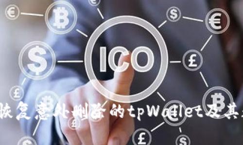 如何恢复意外删除的tpWallet及其数据？