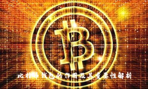 比特币钱包的作用及其重要性解析
