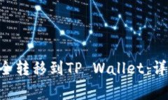 如何将NET代币安全转移到TP Wallet：详细步骤与注