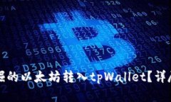 如何将挖掘的以太坊转入tpWallet？详尽步骤解析