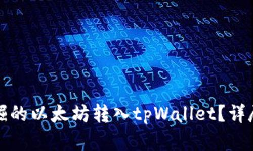 如何将挖掘的以太坊转入tpWallet？详尽步骤解析