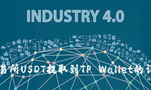 火币交易所USDT提取到TP Wallet的详细指南