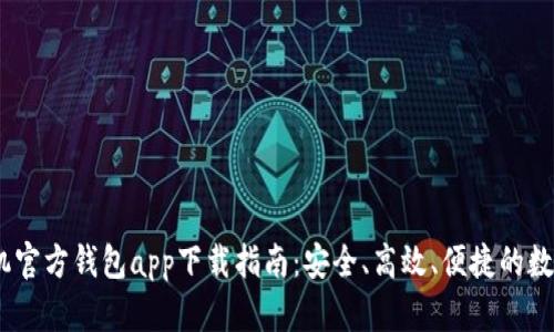 2023年手机官方钱包app下载指南：安全、高效、便捷的数字支付体验
