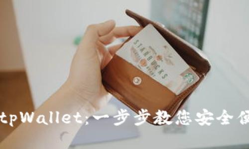 西坦如何绑定tpWallet：一步步教您安全便捷的绑定流程