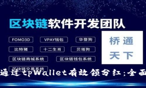 如何通过tpWallet有效领分红：全面指南
